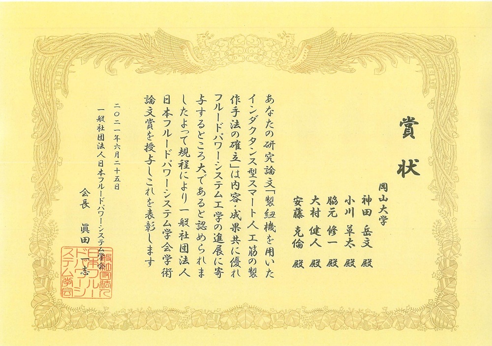 日本フルードパワーシステム学会学術論文賞受賞
