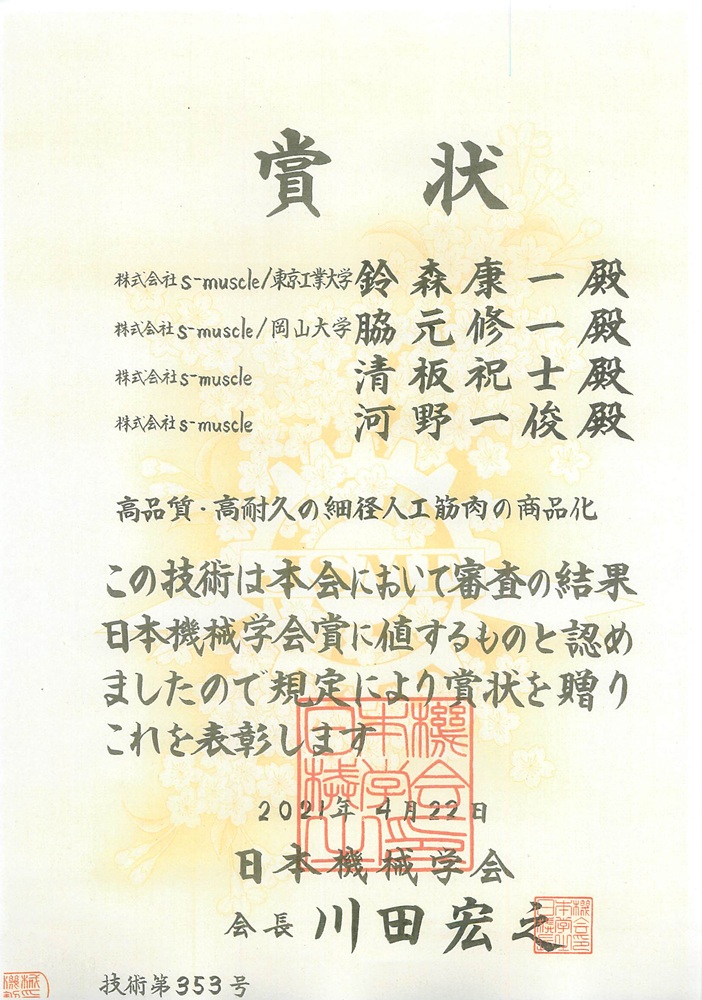 日本機械学会賞(技術)賞受賞